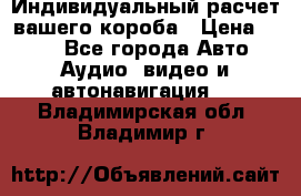 Индивидуальный расчет вашего короба › Цена ­ 500 - Все города Авто » Аудио, видео и автонавигация   . Владимирская обл.,Владимир г.